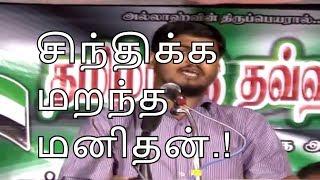 சிந்திக்க மறந்த மனிதன்.! - சுப்ரமனியபுரம் Kovai Rahmathullah