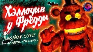 «Halloween at Freddy's» (Russian Cover by SpareAlchemist & .FlaiPi. & Проект Рината)