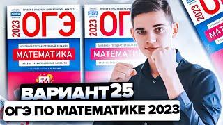 Разбор ОГЭ по математике 2023. Вариант 25 Ященко. Онлайн школа EXAMhack