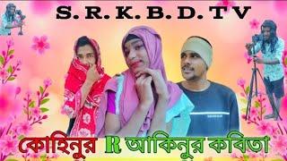 কোহিনুর R আকিনুর কবিতা|Kohinoor r aapki |Full Drama | 2024#comedy #vlog#kuakata_multimedia