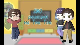 ДМО реакция на тик ток [ 1/? ] /Gacha Club/