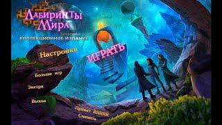 Labyrinths of the World 9.Lost Island.Лабиринты мира 9.Затерянный остров.Бонус 2.