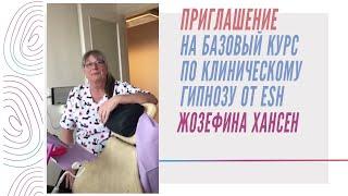 Приглашение на Базовый курс по клиническому гипнозу от ESH - Жозефина Хансен