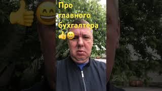 Про главного бухгалтера #анекдоты #юмор #анекдот #анекдоттв #shorts #short