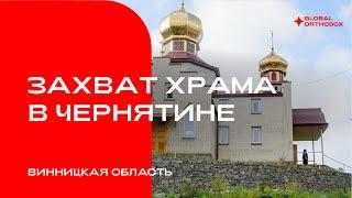 Захват храма в с. Чернятин Винницкой области