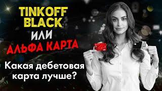 Тинькофф Блэк или Альфа карта - какая дебетовая карта лучше?