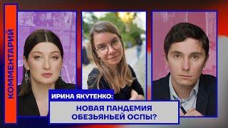 НОВАЯ ПАНДЕМИЯ ОБЕЗЬЯНЬЕЙ ОСПЫ? — ИРИНА ЯКУТЕНКО