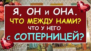 Я, ОН И ОНА. ЧТО МЕЖДУ НАМИ? ЧТО У НЕГО С СОПЕРНИЦЕЙ? Таро Онлайн Расклад Diamond Dream Tarot