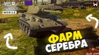 ФАРМИМ СЕРЕБРО МОИМ ВЫБИТЫМ ПРЕМ ВЗВОДОМ! ► War Thunder Mobile