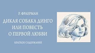 Краткое содержание Дикая собака Динго, или Повесть о первой любви. Фраерман Р. И. Пересказ 6 минут
