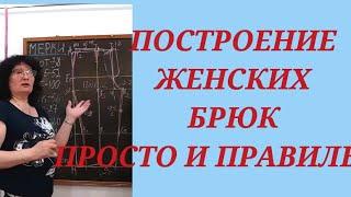 ПОСТРОЕНИЕ ВЫКРОЙКИ БРЮК, ЖЕНСКИХ. КУРСЫ КРОЙКИ И ШИТЬЯ ОТ НАДЕЖДЫ ВЯЧЕСЛАВОВНЫ.