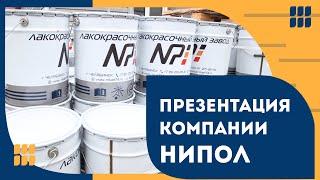 ЛКМ Краски НИПОЛ. Производство лакокрасочной продукции Nipol Paints