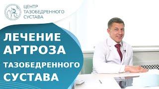  Отзыв о лечении артроза тазобедренного сустава. Артроз тазобедренного сустава лечение. 18+