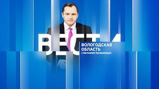 Вести - Вологодская область эфир от 16.01.23 21:05