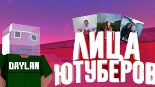 ЛИЦА ЮТУБЕРОВ ПО БС/ОТ ДАЙЛАН