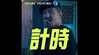 全台各大影城預售票熱賣中！【浴血任務4】9/22 (五) 與全美同步上映！4DX、MX4D、Dolby Atmos、Dolby Cinema ​震撼登台