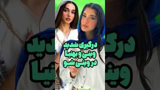 دعوا و درگیری شدید بهنیا و وینی در وینی شواز انتخاب بهنیا پشیمونم #وینی #بلایند_دیت