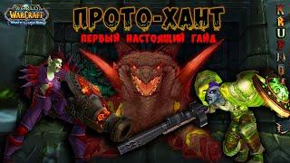 ПРОТО-ХАНТ — ГАЙД КАК ТАНЧИТЬ ОХОТНИКОМ!!! — "Original WOTLK"