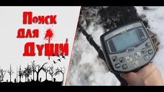 Поиск для души
