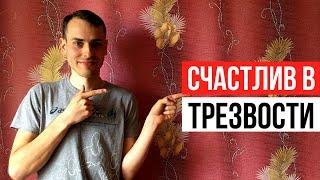 3 навыка долгосрочной трезвости. Как стать счастливым в трезвости?