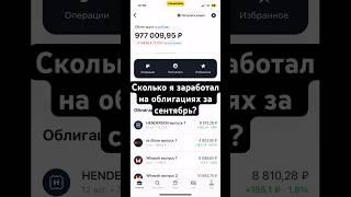 Сколько я заработал на облигациях за сентябрь 2023?! #инвестиции #облигации