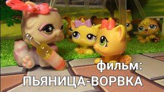 LPS ФИЛЬМ: ПЬЯНИЦА-ВОРОВКА