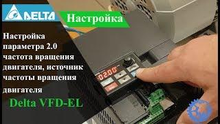 Настройка параметра 2.0 в частотном преобразователи Delta VFD-E