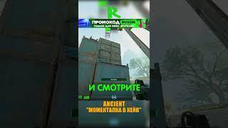 ANCIENT - МОМЕНТАЛКА В КЕЙВ #cs2 #csgo #shorts #кс2 #cs #ancient