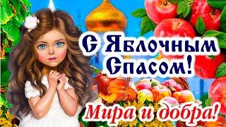 Нежное поздравление с Яблочным Спасом! 19 августа - Яблочный Спас! Мира, добра и счастья!