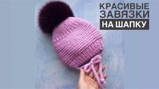 Красивые завязки на шапку