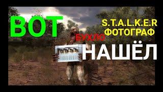 Где искать ящик водки для Шпака.#5 S.T.A.L.K.E.R.Фотограф