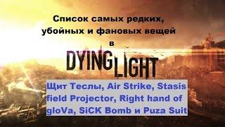 Самые редкие уникальные убийсвенные и фановые вещи и оружие в Dying light