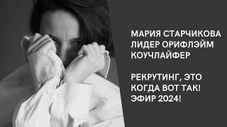 Как рекрутировать в сетевом 2024 - Старчикова Мария