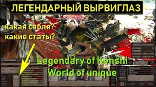 Легендарный Вырвиглаз штурм крепости   Кенши   серия Бип сильнейший Kenshi Legendary world of unique