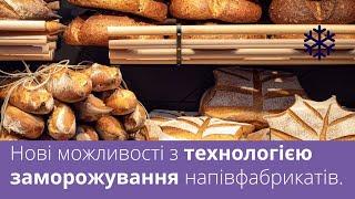 Переваги технології заморожування тіста/ Benefits of Frozen Dough Technology