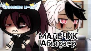 КЛИП - МАЛЬЧИК АБЬЮЗЕР //gacha life//