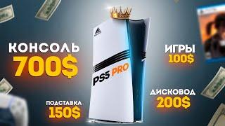 PS5 PRO - НЕ ДЛЯ НИЩЕБРОДОВ!!!