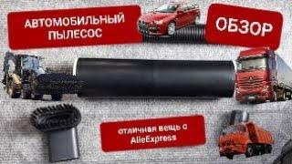 Автомобильный пылесос с AlieXpress. Отличная вещь.Обзор.