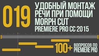 Premiere 100+. 019 Удобный Монтаж Речи При Помощи Morph Cut