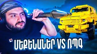 ՄԵՔԵՆԱՆԵՐ VS ՌՊԳ SKILL TEST GTA 5 ONLINE HAYEREN / ՀԱՅԵՐԵՆ