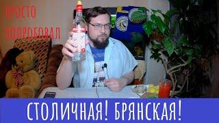 Водка Столичная (Stolichnaya). Все просто и понятно!