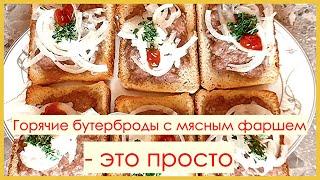 Горячие бутерброды с мясом * Heiße Sandwiches mit Hackfleisch