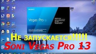 Не запускается "Soni Vegas Pro 13".