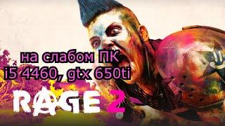 RAGE 2 / Рейдж 2 на слабом пк (GTX 650 Ti)