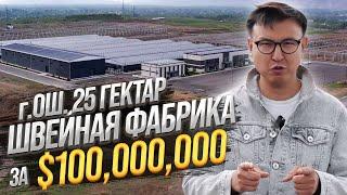 Самый БОЛЬШОЙ ШВЕЙНЫЙ ЦЕХ за $100 МЛН – 25 Гектар Швейного Производства в г.Ош