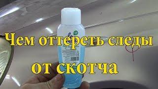 Как убрать следы от скотча