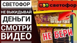 СВЕТОФОР Перед покупкой ОБЯЗАТЕЛЬНО️ посмотри ЭТО видео!‼️ Не выкидывай деньги на ветер