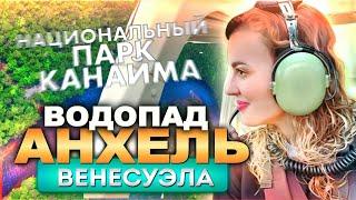 Венесуэла, национальный парк Канайма, водопад Анхель