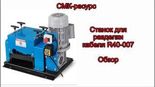  Станок для разделки кабеля R40 007 Обзор