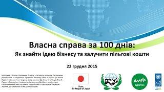 «Власна справа за 100 днів: Як знайти ідею бізнесу та залучити пільгові кошти?»